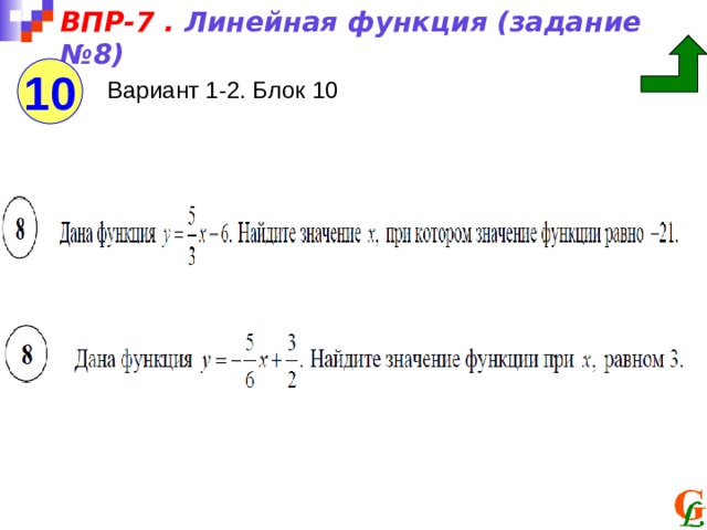 ВПР-7 . Линейная функция (задание №8) 10 Вариант 1-2. Блок 10 