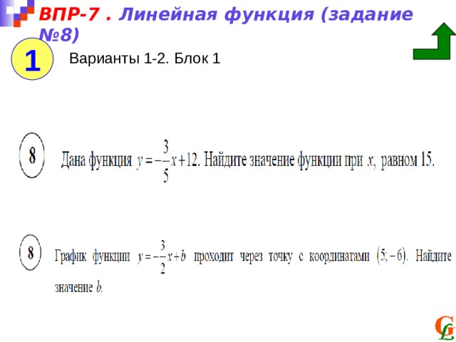 ВПР-7 . Линейная функция (задание №8) 1 Варианты 1-2. Блок 1 