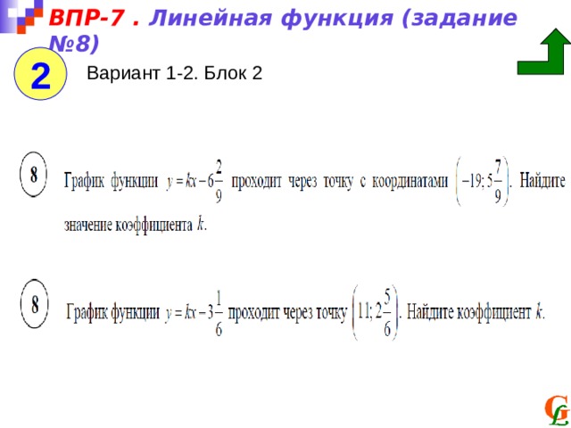 ВПР-7 . Линейная функция (задание №8) 2 Вариант 1-2. Блок 2 