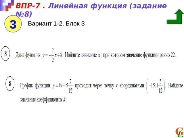 ВПР-7 . Линейная функция (задание №8) 3 Вариант 1-2. Блок 3 
