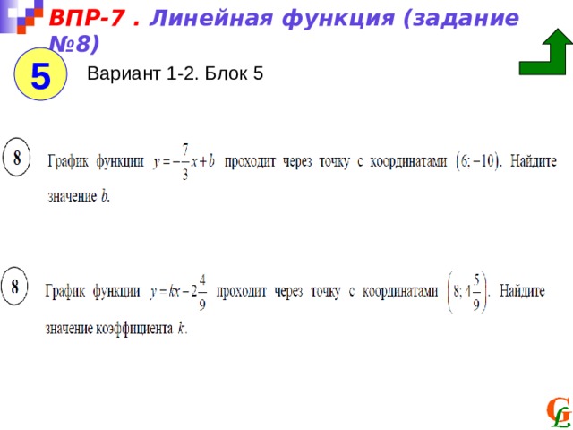 ВПР-7 . Линейная функция (задание №8) 5 Вариант 1-2. Блок 5 