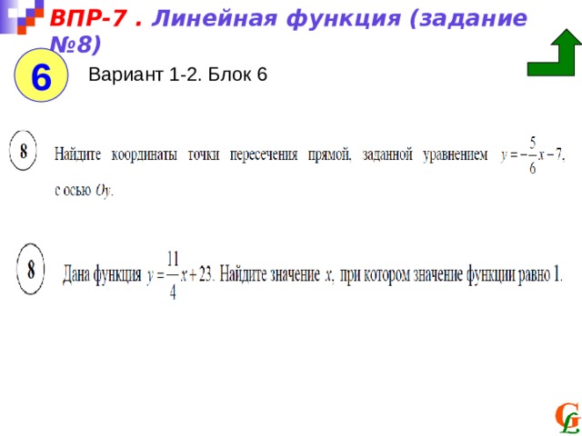 ВПР-7 . Линейная функция (задание №8) 6 Вариант 1-2. Блок 6 