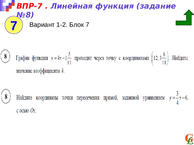 ВПР-7 . Линейная функция (задание №8) 7 Вариант 1-2. Блок 7 