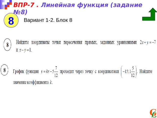 ВПР-7 . Линейная функция (задание №8) 8 Вариант 1-2. Блок 8 