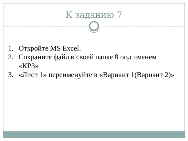 К заданию 7 Откройте MS Excel. Сохраните файл в своей папке 8 под именем «КР3» «Лист 1» переименуйте в «Вариант 1(Вариант 2)» 