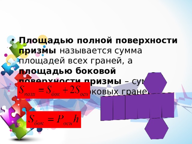 Как найти сумму площадей граней. Площадью полной поверхности призмы называется. призма геометрия 9 класс. площадью полной поверхности призмы называется сумма. сумма площадей граней призмы.