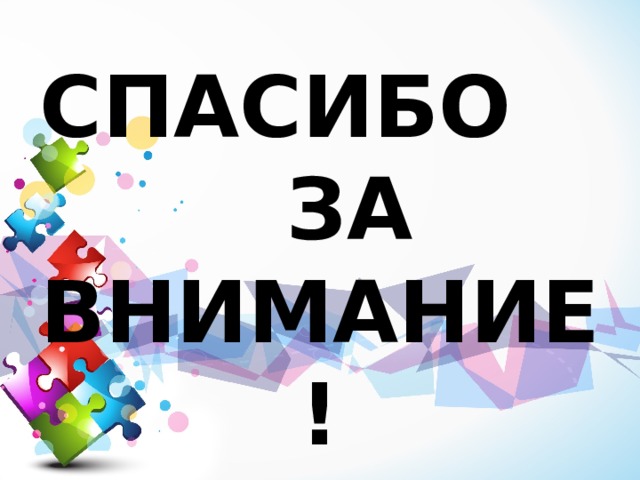 СПАСИБО ЗА ВНИМАНИЕ! 