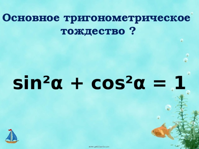 Основное тригонометрическое тождество ? sin²α + cos²α = 1 