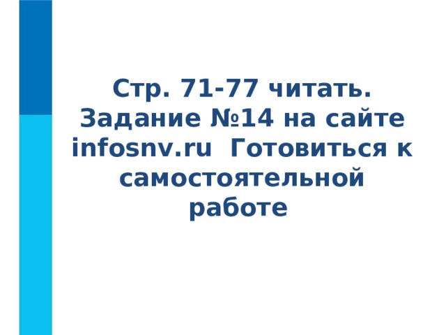 Стр. 71-77 читать. Задание №14 на сайте infosnv . ru Готовиться к самостоятельной работе