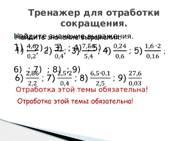 Тренажер для отработки сокращения.   Найдите значение выражения. 1) ; 2)  ; 3) ; 4) ; 5) ; 6)  ; 7) ; 8) ; 9)  Отработка этой темы обязательна! 