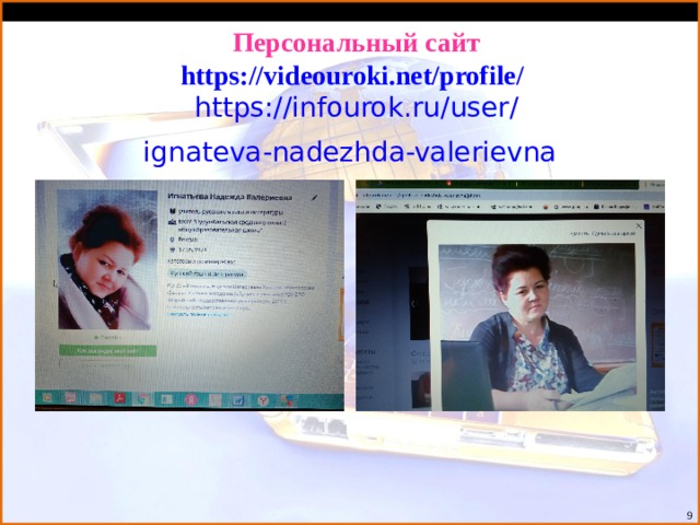Персональный сайт  https :// videouroki.net / profile /   https :// infourok.ru / user / ignateva-nadezhda-valerievna  9  