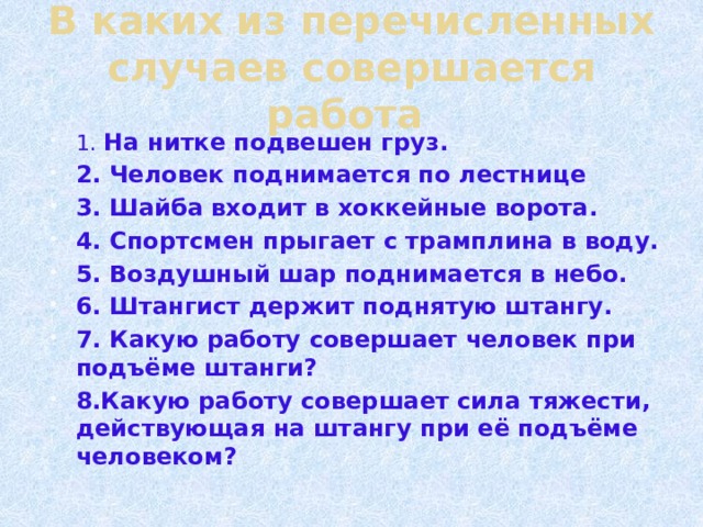 В каком из перечисленных случаев совершается работа