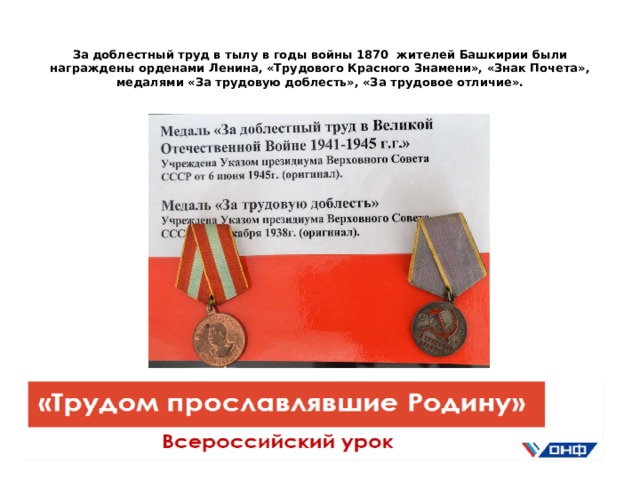 За доблестный труд в тылу в годы войны 1870 жителей Башкирии были награждены орденами Ленина, «Трудового Красного Знамени», «Знак Почета», медалями «За трудовую доблесть», «За трудовое отличие».   