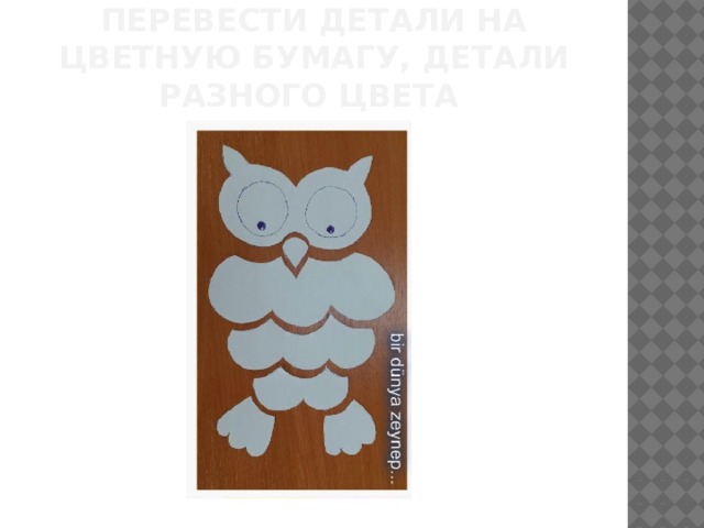 Вырезать шаблоны, перевести детали на цветную бумагу, детали разного цвета