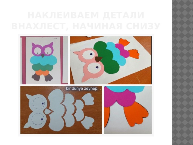 Наклеиваем детали внахлест, начиная снизу