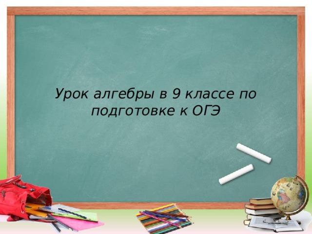  Урок алгебры в 9 классе по подготовке к ОГЭ 