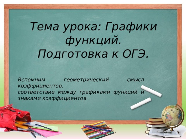 Презентация графики функций подготовка к огэ 9 класс