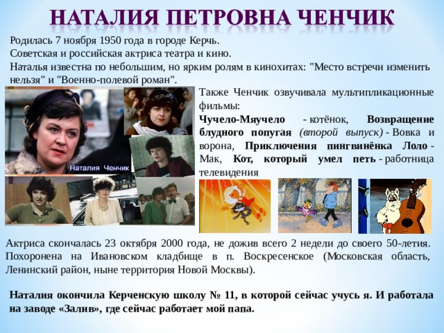 Родилась 7 ноября 1950 года в городе Керчь. Советская и российская актриса театра и кино. Наталья известна по небольшим, но ярким ролям в кинохитах: 