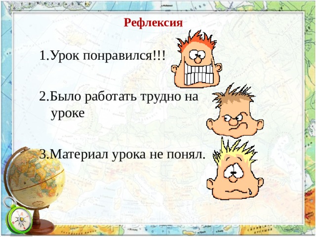 Рефлексия   1.Урок понравился!!! 2.Было работать трудно на уроке 3.Материал урока не понял. 