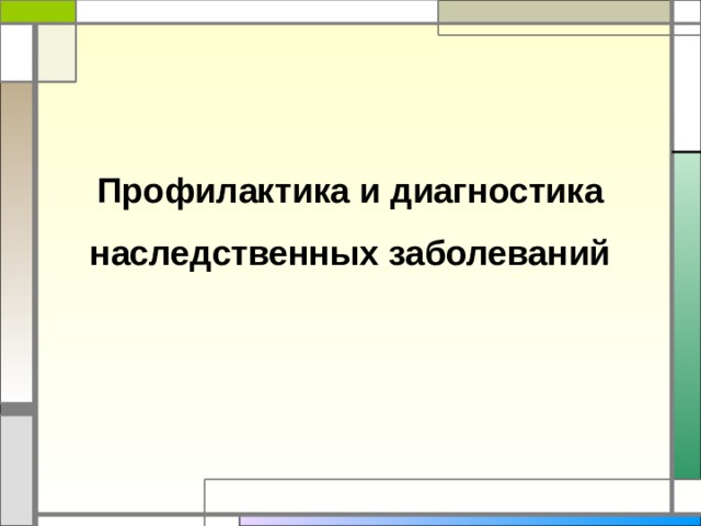 Профилактика и диагностика наследственных заболеваний 