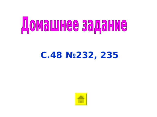 С.48 №232, 235 