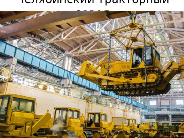 Челябинский тракторный завод 