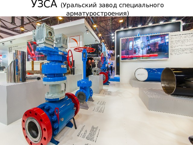 УЗСА (Уральский завод специального арматуростроения) 