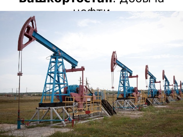 Башкортостан . Добыча нефти 
