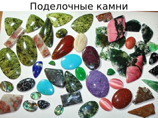 Поделочные камни 