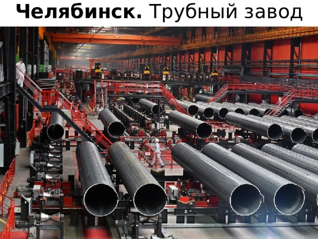 Челябинск. Трубный завод 