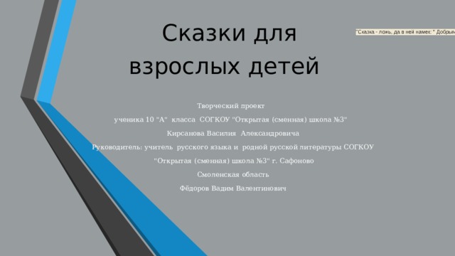 Сказки для  взрослых детей     Творческий проект   ученика 10 