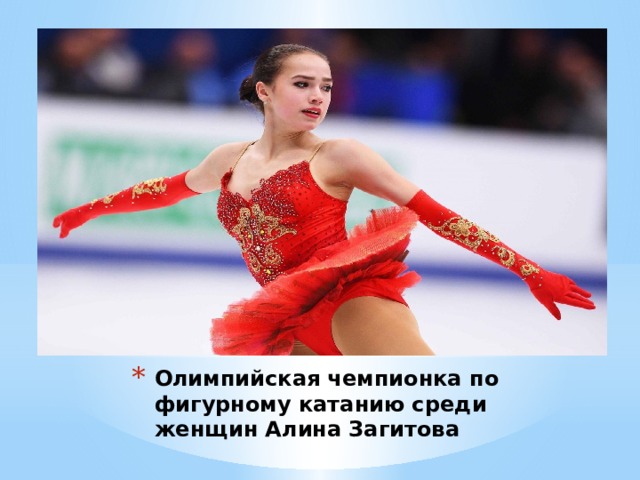 Олимпийская чемпионка по фигурному катанию среди женщин Алина Загитова 