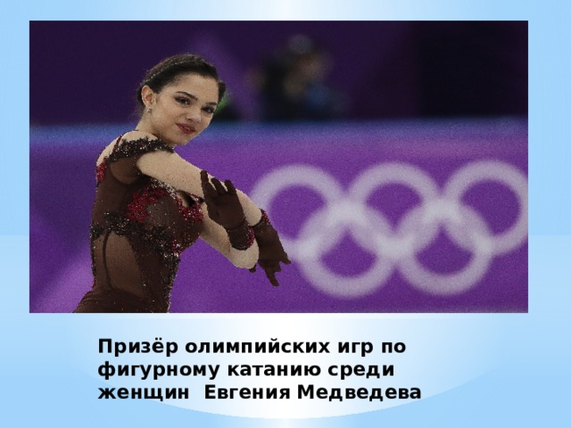 Призёр олимпийских игр по фигурному катанию среди женщин Евгения Медведева 