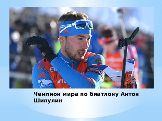 Чемпион мира по биатлону Антон Шипулин 