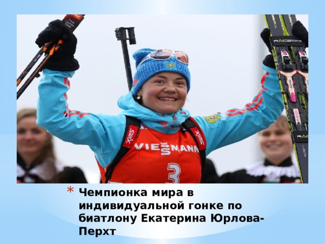 Чемпионка мира в индивидуальной гонке по биатлону Екатерина Юрлова-Перхт 