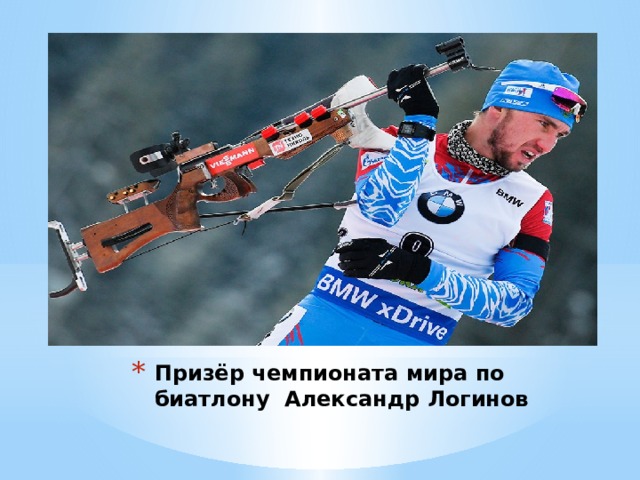 Призёр чемпионата мира по биатлону Александр Логинов 
