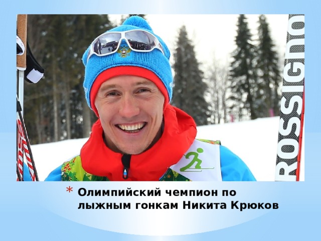 Олимпийский чемпион по лыжным гонкам Никита Крюков 