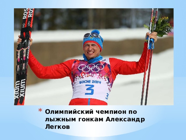 Олимпийский чемпион по лыжным гонкам Александр Легков 