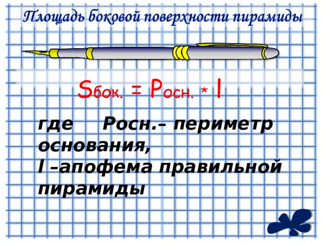 где  Pосн.– периметр основания, l –апофема правильной пирамиды 