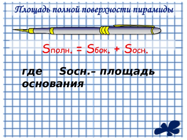 где  S осн.– площадь основания 