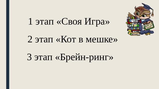 1 этап «Своя Игра»  2 этап «Кот в мешке»  3 этап «Брейн-ринг» 