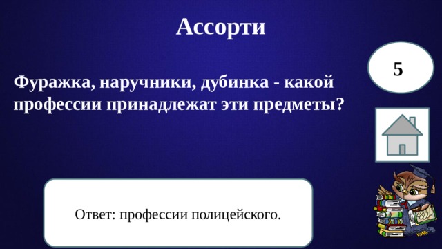 Ассорти 5 Фуражка, наручники, дубинка - какой профессии принадлежат эти предметы? Ответ: профессии полицейского. 
