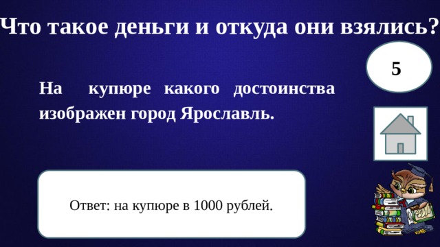 Что такое деньги и откуда они взялись? 5 На купюре какого достоинства изображен город Ярославль. Ответ: на купюре в 1000 рублей. 