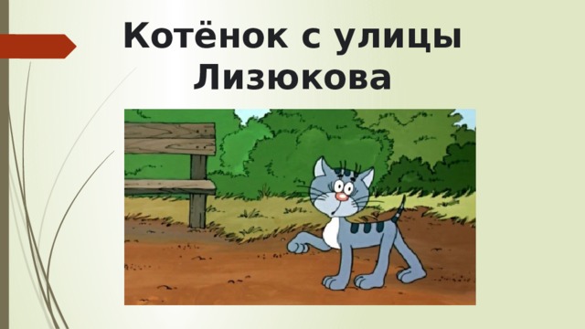 Котёнок с улицы Лизюкова 