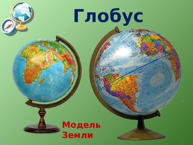 Глобус Модель Земли 