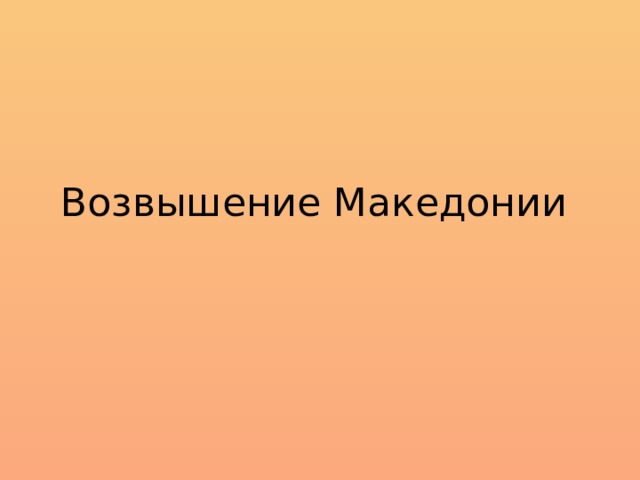 Возвышение Македонии 