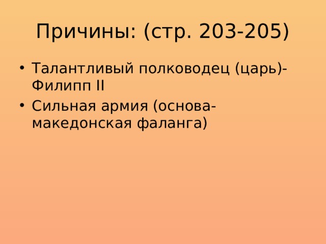 Причины: (стр. 203-205) Талантливый полководец (царь)- Филипп II Сильная армия (основа- македонская фаланга) 