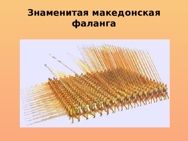 Знаменитая македонская фаланга  