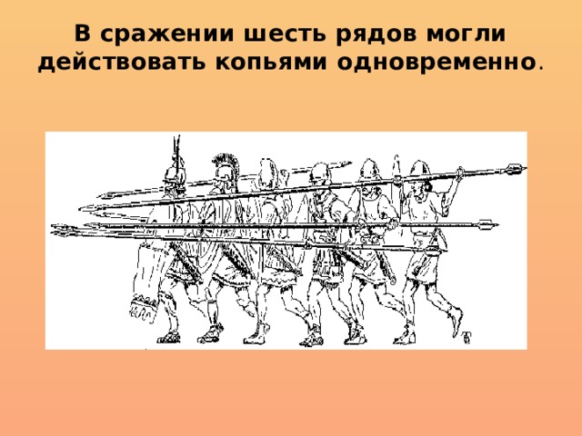 В сражении шесть рядов могли действовать копьями одновременно . 