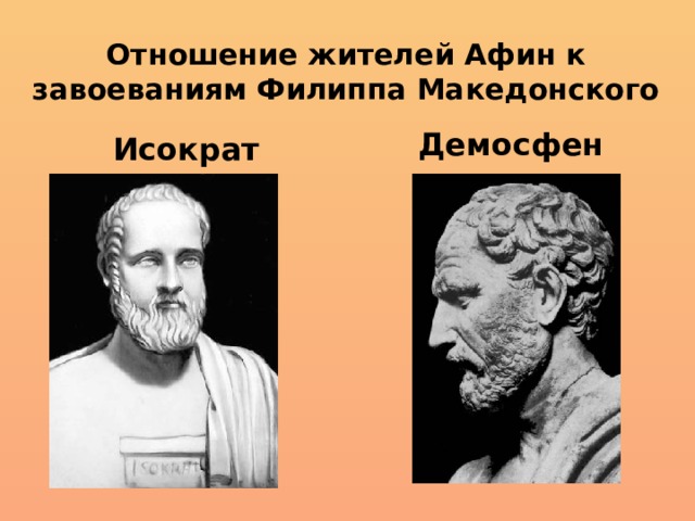 Отношение жителей Афин к завоеваниям Филиппа Македонского Исократ  Демосфен 